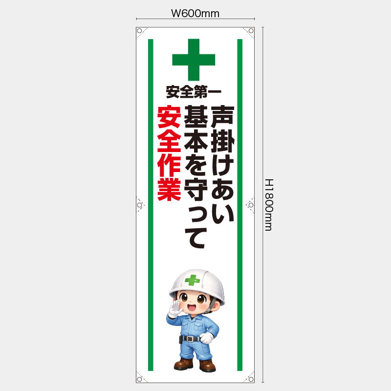 【受注生産】【既製品】たれ幕・懸垂幕／声掛けあい基本を守って安全作業／H1800xW600mm／H1800xW450mm