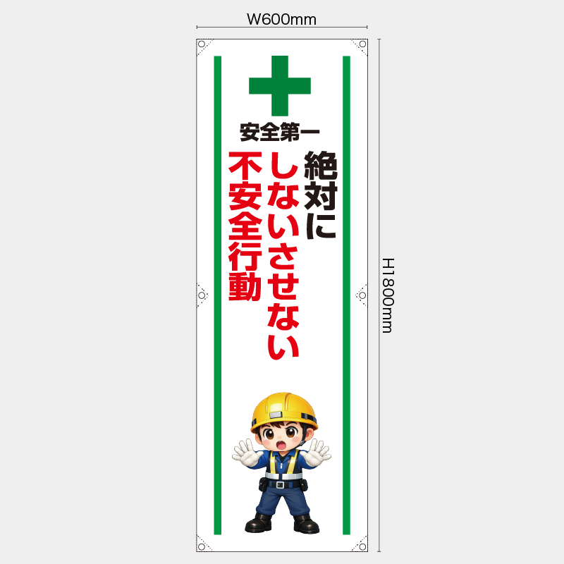 【受注生産】【既製品】たれ幕・懸垂幕／絶対にしないさせない不安全行動／H1800xW600mm／H1800xW450mm