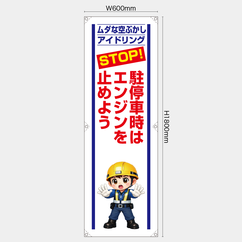 【受注生産】【既製品】たれ幕・懸垂幕／駐停車時はエンジンを止めよう／H1800xW600mm／H1800xW450mm