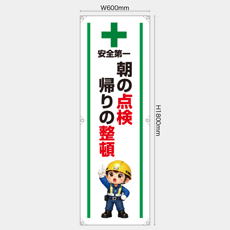 【受注生産】【既製品】たれ幕・懸垂幕／朝の点検帰りの整頓／H1800xW600mm／H1800xW450mm