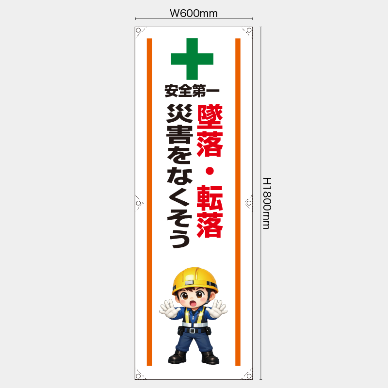 【受注生産】【既製品】たれ幕・懸垂幕／墜落・転落災害をなくそう／H1800xW600mm／H1800xW450mm