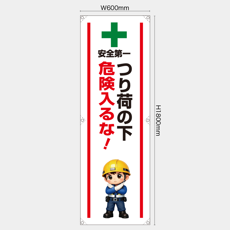 【受注生産】【既製品】たれ幕・懸垂幕／つり荷の下危険入るな／H1800xW600mm／H1800xW450mm
