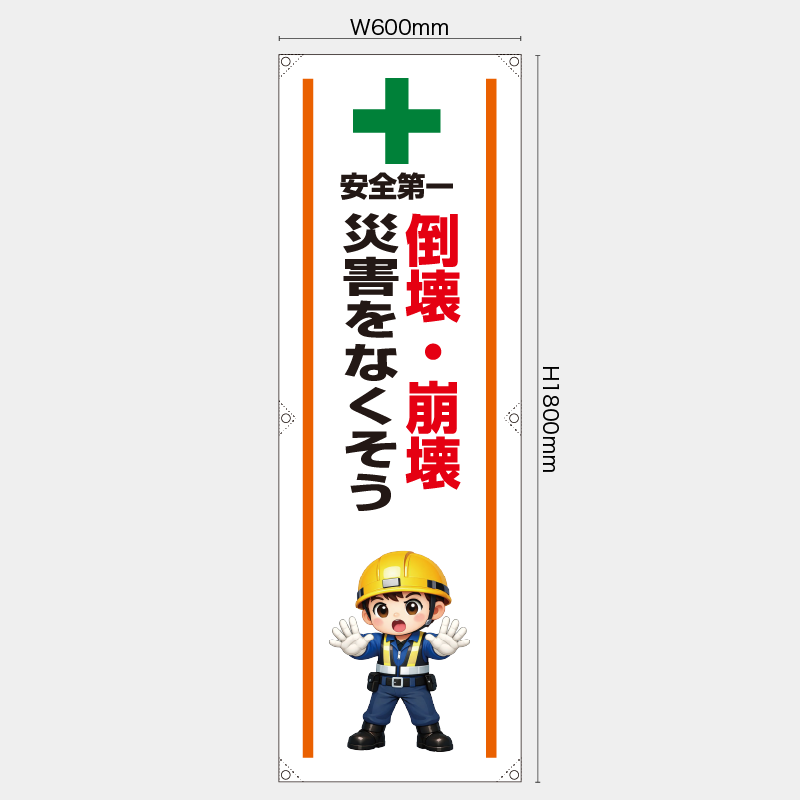 【受注生産】【既製品】たれ幕・懸垂幕／倒壊・崩壊災害をなくそう／H1800xW600mm／H1800xW450mm