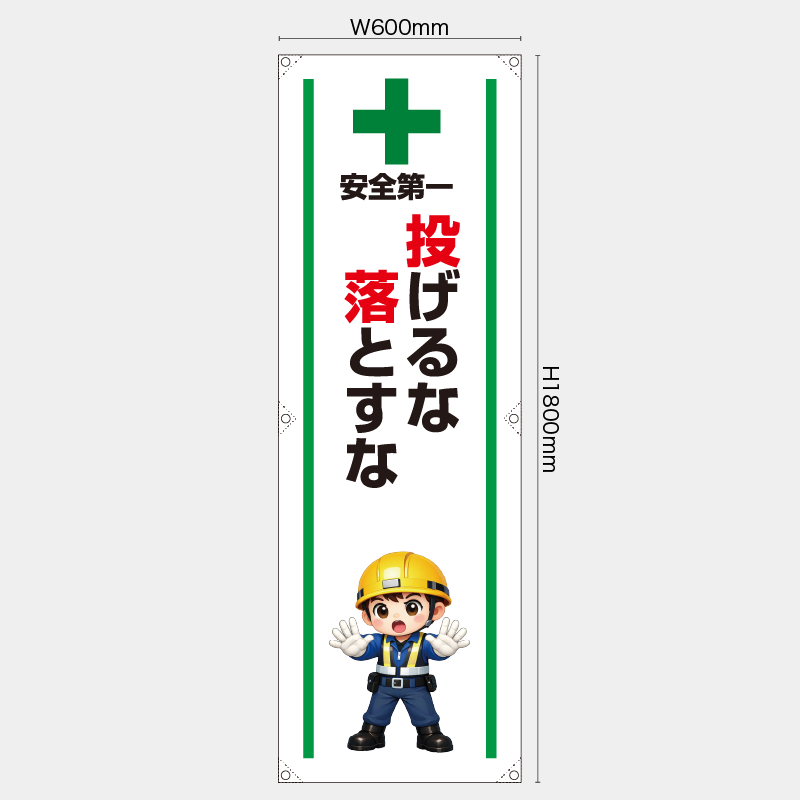 【受注生産】【既製品】たれ幕・懸垂幕／投げるな落とすな／H1800xW600mm／H1800xW450mm
