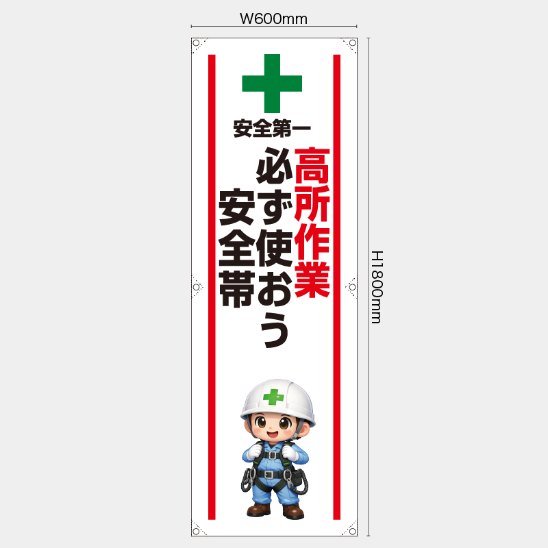 【受注生産】【既製品】たれ幕・懸垂幕／高所作業必ず使おう安全帯／H1800xW600mm／H1800xW450mm