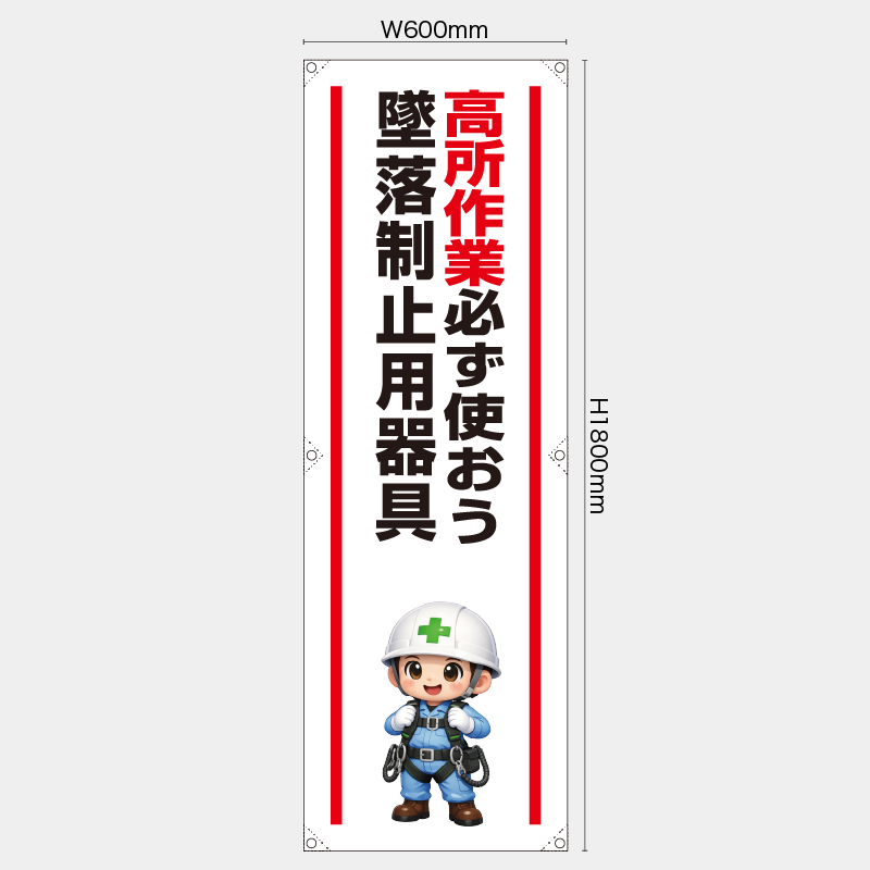【受注生産】【既製品】たれ幕・懸垂幕／高所作業必ず使おう墜落制止用器具／H1800xW600mm／H1800xW450mm