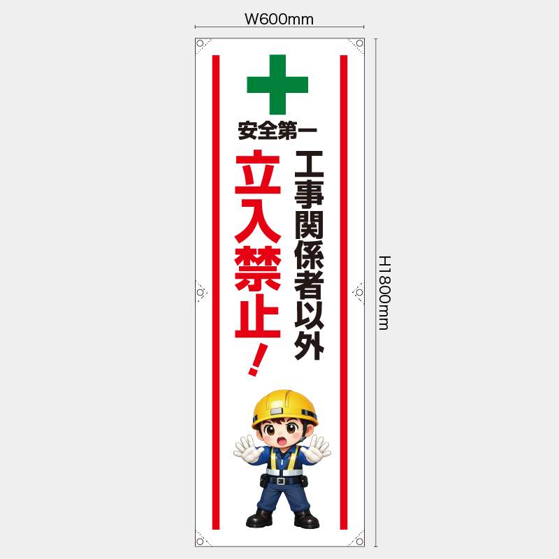 【受注生産】【既製品】たれ幕・懸垂幕／工事関係者以外立入禁止／H1800xW600mm／H1800xW450mm