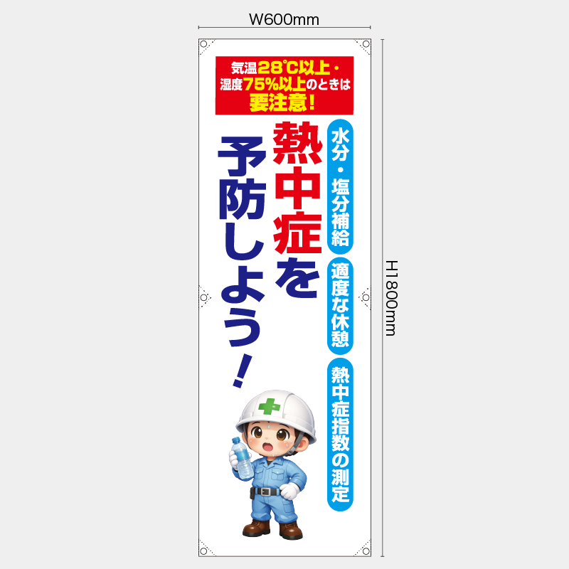 【受注生産】【既製品】たれ幕・懸垂幕／熱中症を予防しよう／H1800xW600mm／H1800xW450mm