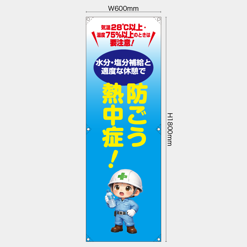 【受注生産】【既製品】たれ幕・懸垂幕／防ごう熱中症／H1800xW600mm／H1800xW450mm