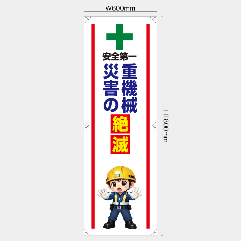 【受注生産】【既製品】たれ幕・懸垂幕／重機器災害の絶滅／H1800xW600mm／H1800xW450mm