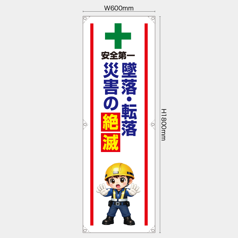 【受注生産】【既製品】たれ幕・懸垂幕／墜落・転落災害の絶滅／H1800xW600mm／H1800xW450mm