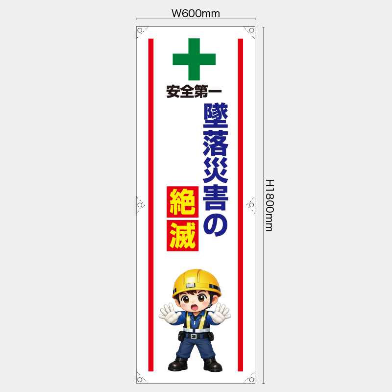 【受注生産】【既製品】たれ幕・懸垂幕／墜落災害の絶滅／H1800xW600mm／H1800xW450mm