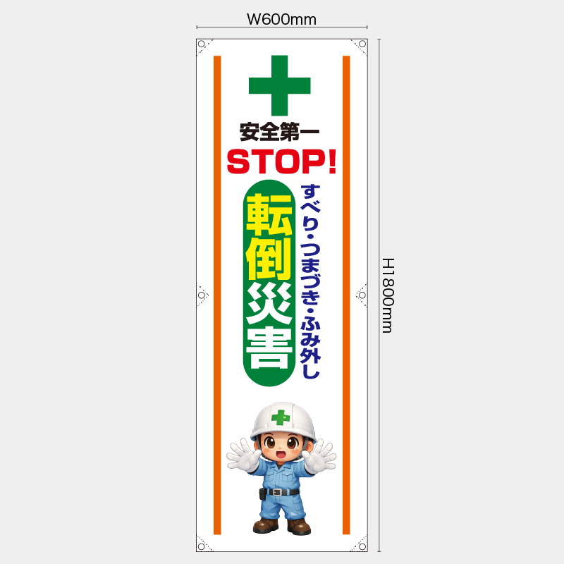 【受注生産】【既製品】たれ幕・懸垂幕／すべり・つまづき・ふみ外し転倒災害／H1800xW600mm／H1800xW450mm