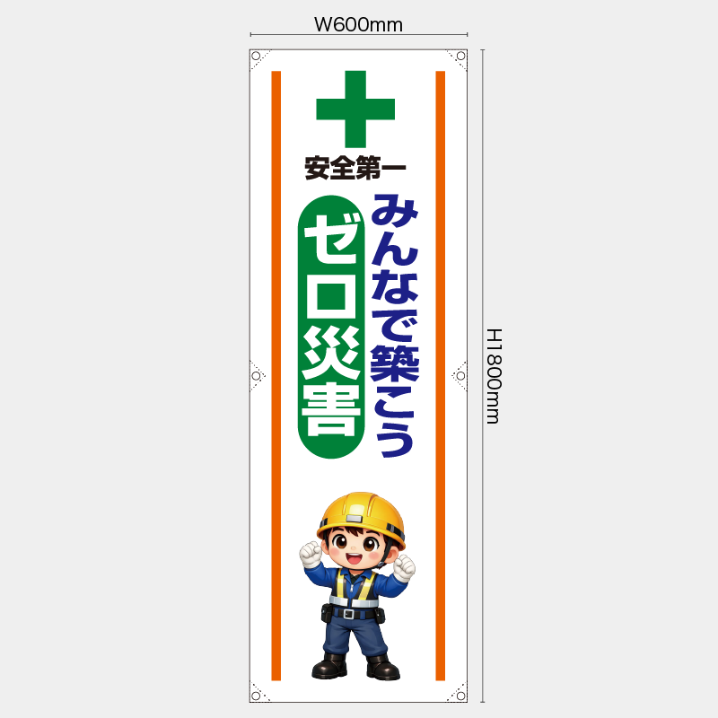 【受注生産】【既製品】たれ幕・懸垂幕／みんなで築こうゼロ災害／H1800xW600mm／H1800xW450mm
