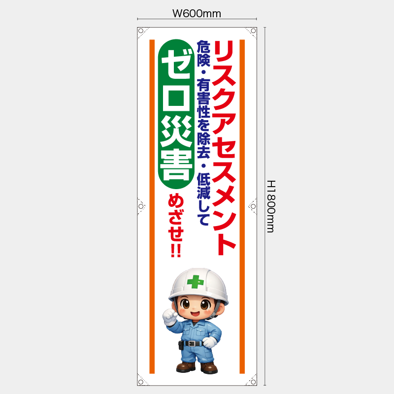 【受注生産】【既製品】たれ幕・懸垂幕／リスクアセスメントゼロ災害をめざせ／H1800xW600mm／H1800xW450mm