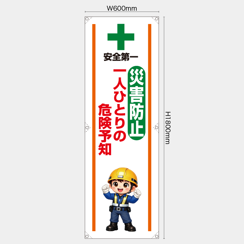 【受注生産】【既製品】たれ幕・懸垂幕／災害防止一人ひとりの危険予知／H1800xW600mm／H1800xW450mm