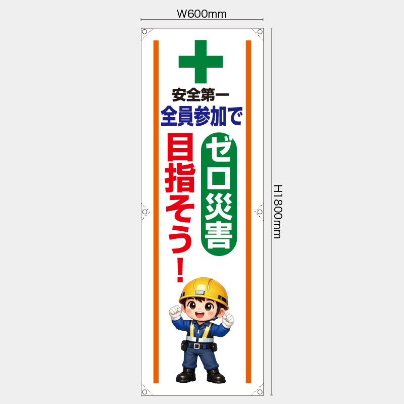 【受注生産】【既製品】たれ幕・懸垂幕／全員参加でゼロ災害目指そう／H1800xW600mm／H1800xW450mm