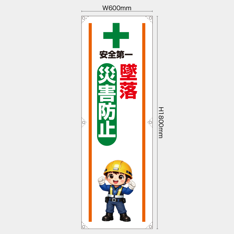 【受注生産】【既製品】たれ幕・懸垂幕／墜落災害防止／H1800xW600mm／H1800xW450mm