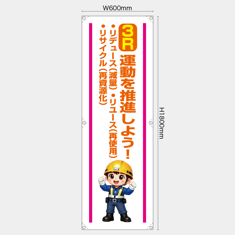 【受注生産】【既製品】たれ幕・懸垂幕／3R運動を推進しよう／H1800xW600mm／H1800xW450mm