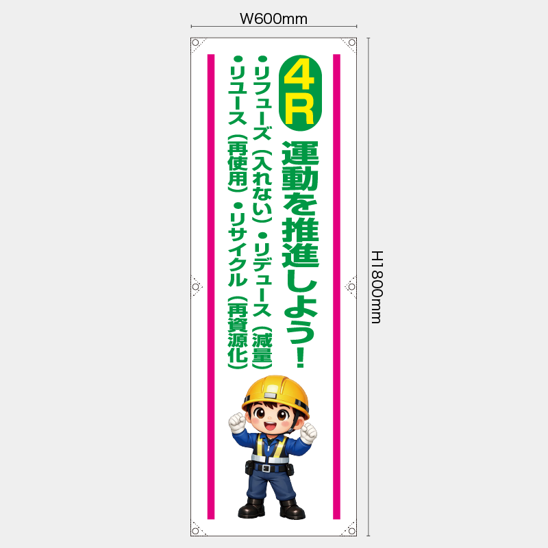 【受注生産】【既製品】たれ幕・懸垂幕／4R運動を推進しよう／H1800xW600mm／H1800xW450mm