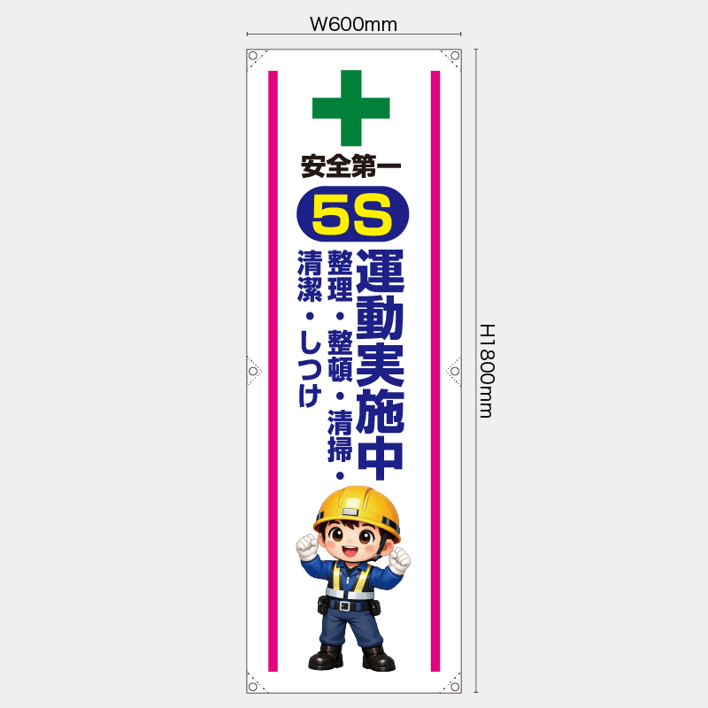 【受注生産】【既製品】たれ幕・懸垂幕／5S運動実施中／H1800xW600mm／H1800xW450mm