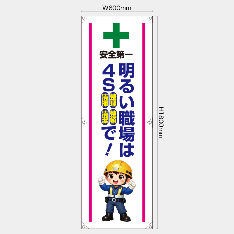 【受注生産】【既製品】たれ幕・懸垂幕／明るい職場は4Sで／H1800xW600mm／H1800xW450mm