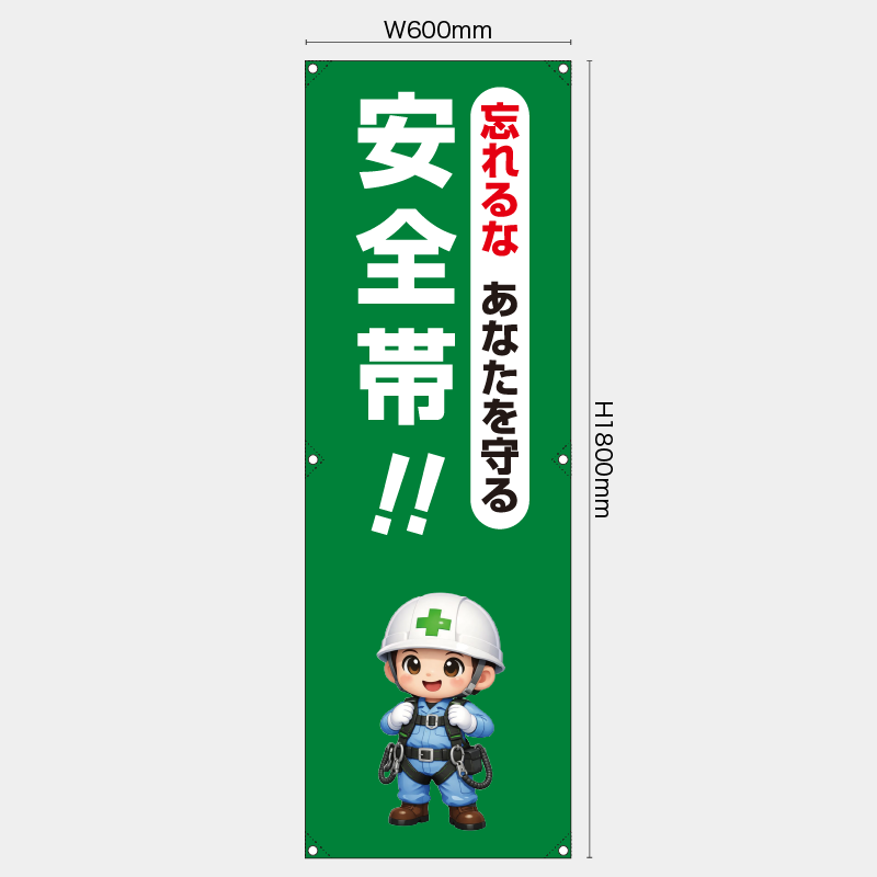 【受注生産】【既製品】たれ幕・懸垂幕／忘れるなあなたを守る安全帯／H1800xW600mm／H1800xW450mm