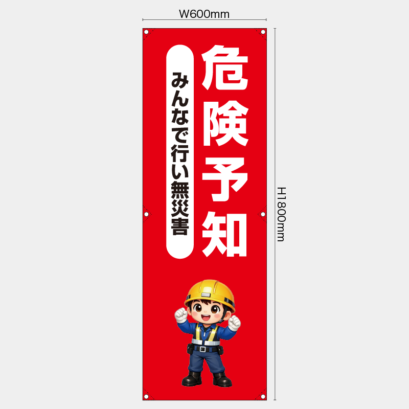 【受注生産】【既製品】たれ幕・懸垂幕／危険予知みんなで行い無災害／H1800xW600mm／H1800xW450mm