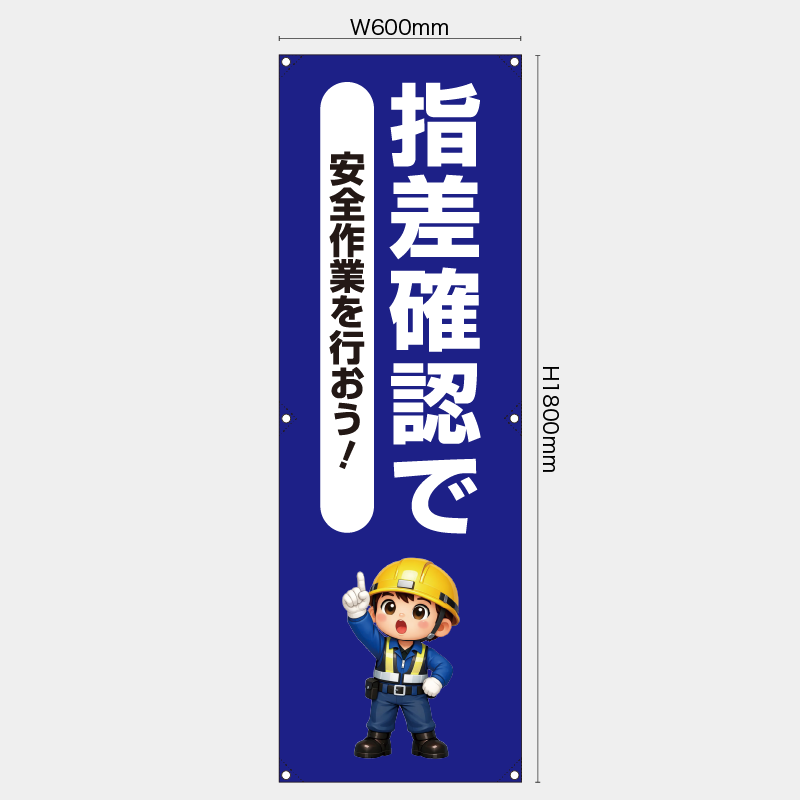 【受注生産】【既製品】たれ幕・懸垂幕／指差し確認で安全作業を行おう／H1800xW600mm／H1800xW450mm