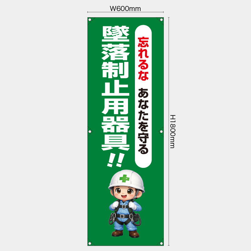 【受注生産】【既製品】たれ幕・懸垂幕／忘れるなあなたを守る墜落制止用器具／H1800xW600mm／H1800xW450mm
