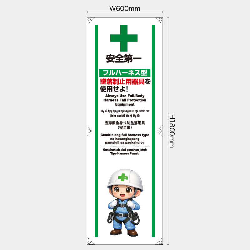 【受注生産】【既製品】たれ幕・懸垂幕／フルハーネス型墜落制止用器具を使用せよ/多言語／H1800xW600mm／H1800xW450mm