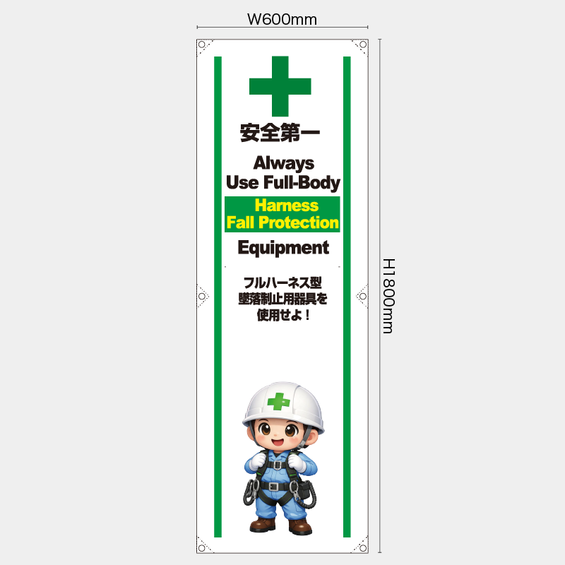 【受注生産】【既製品】たれ幕・懸垂幕／フルハーネス型墜落制止用器具を使用せよ/英語／H1800xW600mm／H1800xW450mm