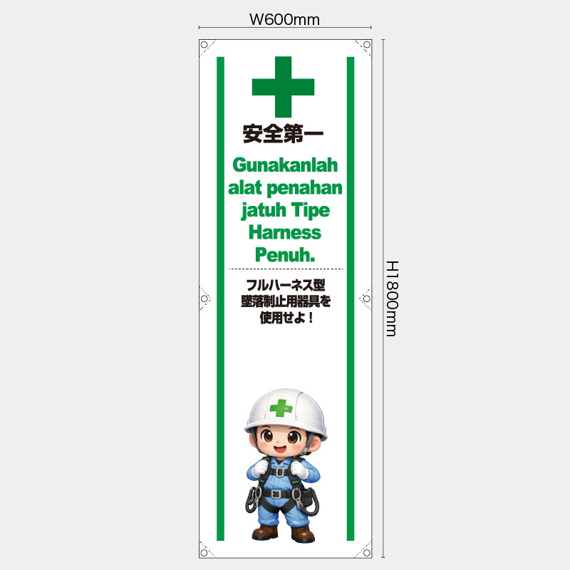 【受注生産】【既製品】たれ幕・懸垂幕／フルハーネス型墜落制止用器具を使用せよ/ヒンドゥー語／H1800xW600mm／H1800xW450mm