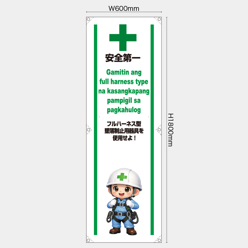 【受注生産】【既製品】たれ幕・懸垂幕／フルハーネス型墜落制止用器具を使用せよ/タイ語／H1800xW600mm／H1800xW450mm