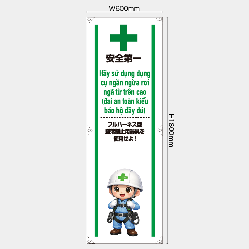 【受注生産】【既製品】たれ幕・懸垂幕／フルハーネス型墜落制止用器具を使用せよ/ベトナム語／H1800xW600mm／H1800xW450mm