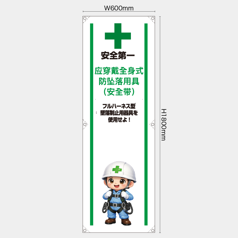 【受注生産】【既製品】たれ幕・懸垂幕／フルハーネス型墜落制止用器具を使用せよ/中国語／H1800xW600mm／H1800xW450mm