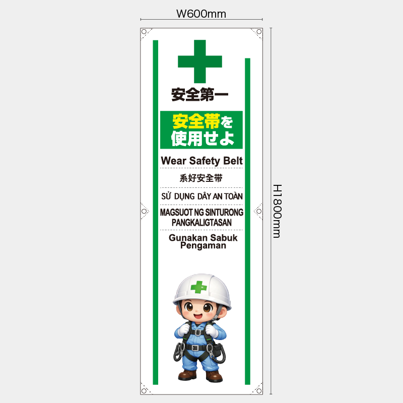 【受注生産】【既製品】たれ幕・懸垂幕／安全帯を使用せよ/多言語／H1800xW600mm／H1800xW450mm
