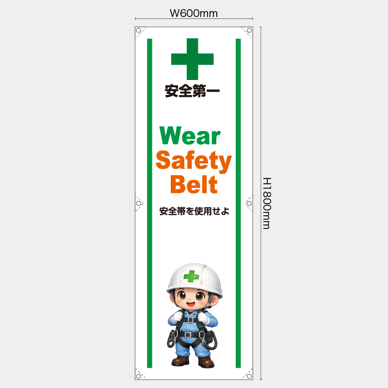 【受注生産】【既製品】たれ幕・懸垂幕／安全帯を使用せよ/英語／H1800xW600mm／H1800xW450mm