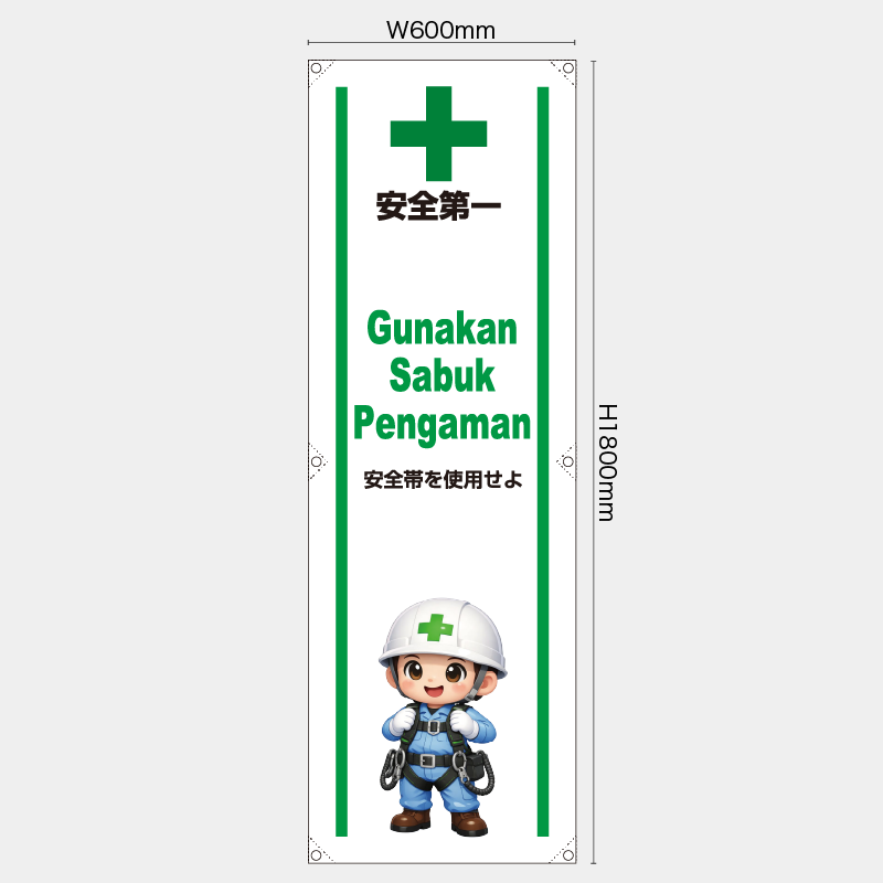 【受注生産】【既製品】たれ幕・懸垂幕／安全帯を使用せよ/ヒンドゥー語／H1800xW600mm／H1800xW450mm
