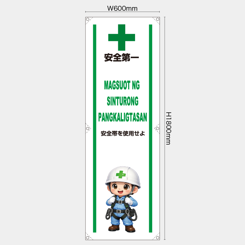 【受注生産】【既製品】たれ幕・懸垂幕／安全帯を使用せよ/タイ語／H1800xW600mm／H1800xW450mm