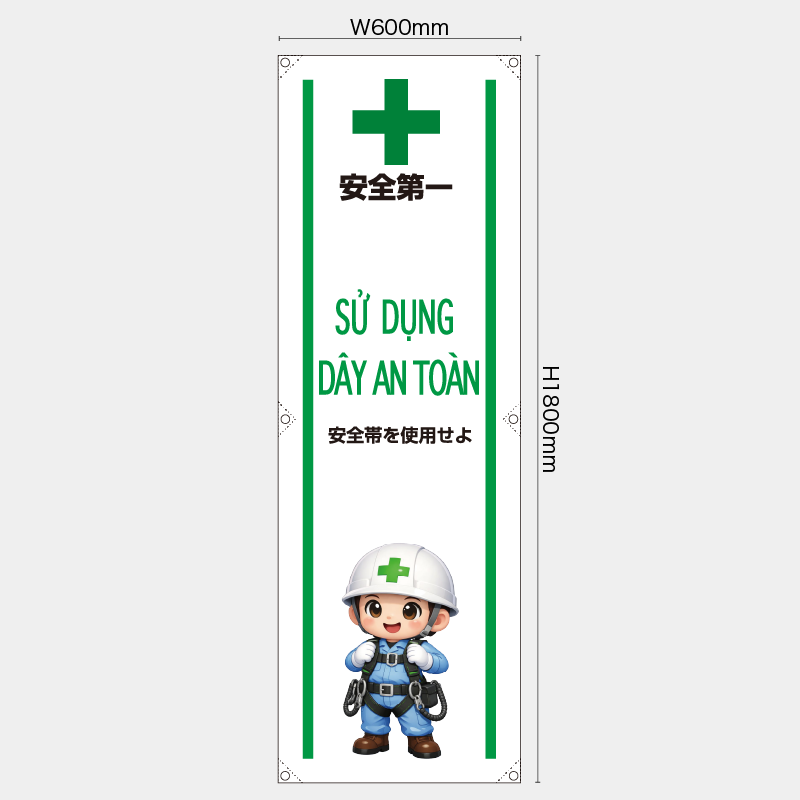 【受注生産】【既製品】たれ幕・懸垂幕／安全帯を使用せよ/ベトナム語／H1800xW600mm／H1800xW450mm