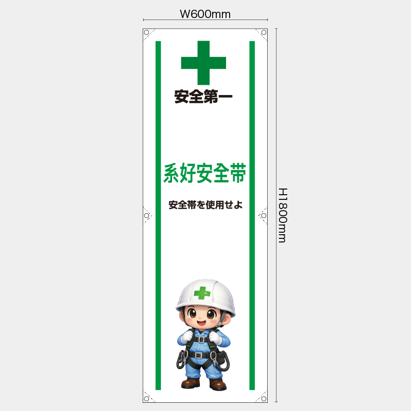 【受注生産】【既製品】たれ幕・懸垂幕／安全帯を使用せよ/中国語／H1800xW600mm／H1800xW450mm