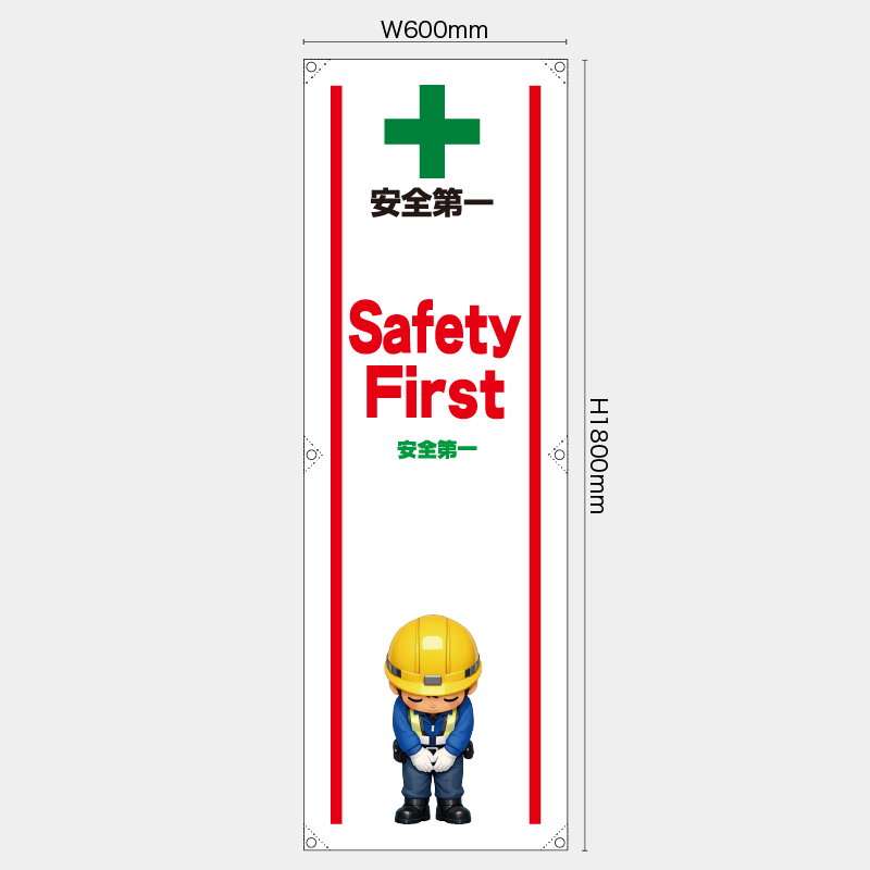【受注生産】【既製品】たれ幕・懸垂幕／安全第一/英語／H1800xW600mm／H1800xW450mm