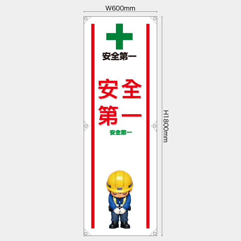【受注生産】【既製品】たれ幕・懸垂幕／安全第一/中国語／H1800xW600mm／H1800xW450mm