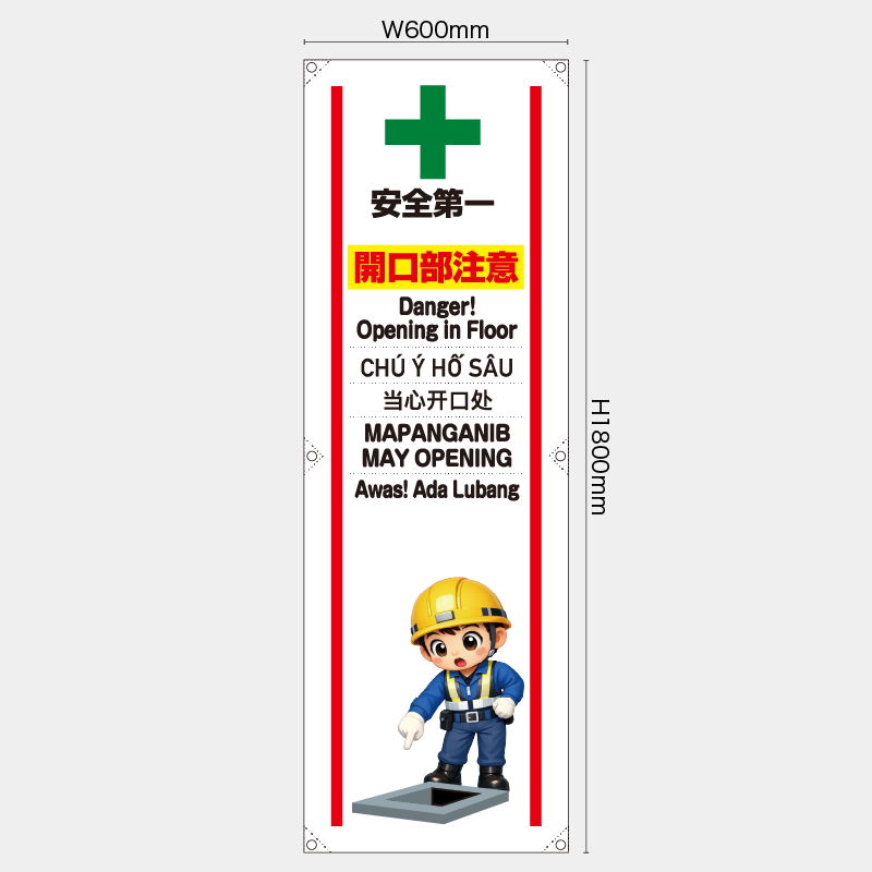 【受注生産】【既製品】たれ幕・懸垂幕／開口部注意/多言語／H1800xW600mm／H1800xW450mm
