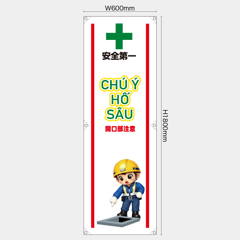 【受注生産】【既製品】たれ幕・懸垂幕／開口部注意/ベトナム語／H1800xW600mm／H1800xW450mm