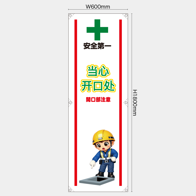 【受注生産】【既製品】たれ幕・懸垂幕／開口部注意/中国語／H1800xW600mm／H1800xW450mm