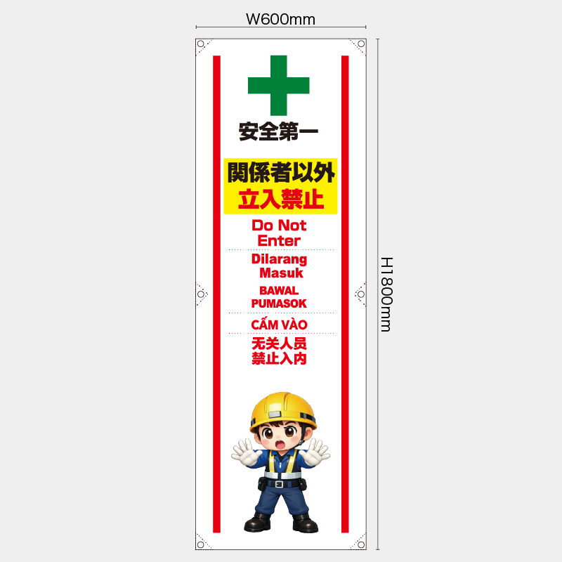 【受注生産】【既製品】たれ幕・懸垂幕／関係者以外立入禁止/多言語／H1800xW600mm／H1800xW450mm