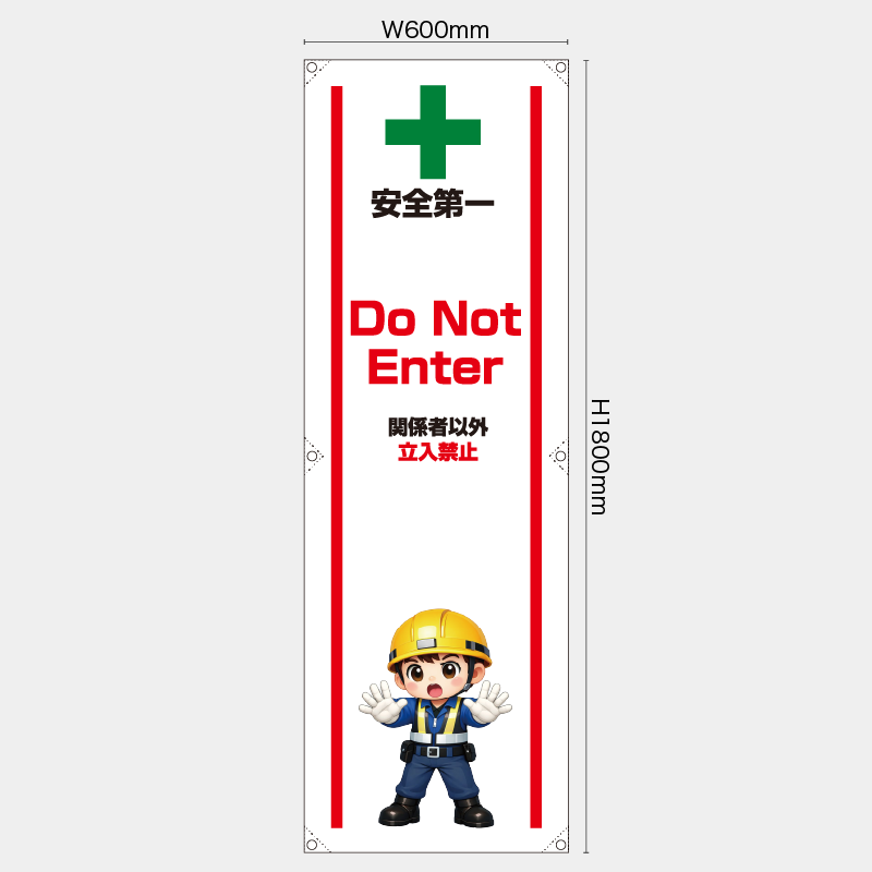 【受注生産】【既製品】たれ幕・懸垂幕／関係者以外立入禁止/英語／H1800xW600mm／H1800xW450mm
