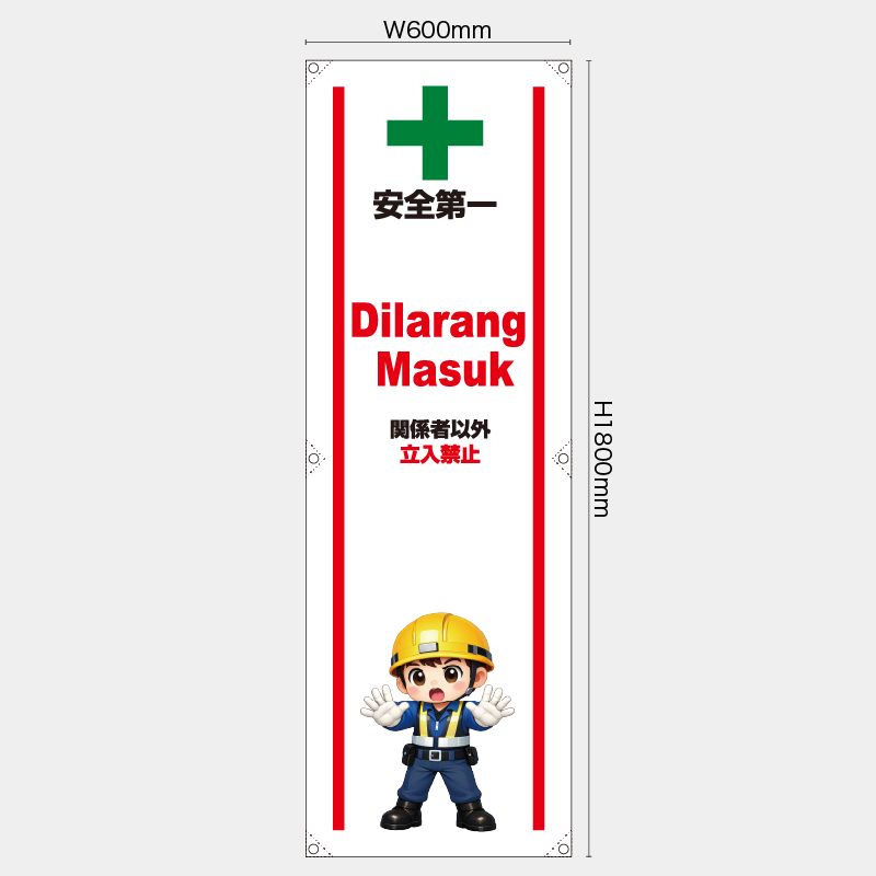 【受注生産】【既製品】たれ幕・懸垂幕／関係者以外立入禁止/ヒンドゥー語／H1800xW600mm／H1800xW450mm